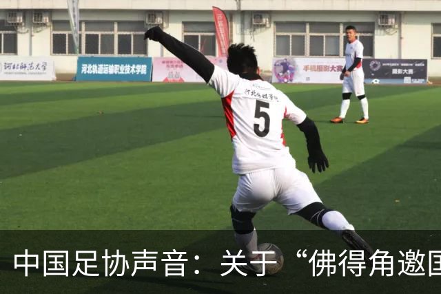 中国足协声音：关于“佛得角邀国足踢友谊赛被拒”的不实信息通报